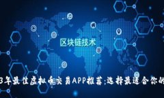 2023年最佳虚拟币交易APP推荐：选择最适合你的平
