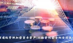 如何有效管理加密货币资产：从投资到安全的全