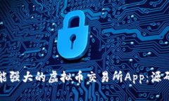 如何创建一个功能强大的虚拟币交易所App：源码