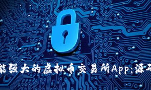 如何创建一个功能强大的虚拟币交易所App：源码解析与开发指南