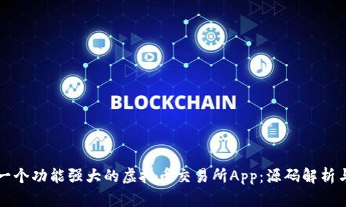 如何创建一个功能强大的虚拟币交易所App：源码解析与开发指南