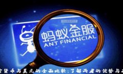 加密货币与美元的全面比较：了解两者的优势与
