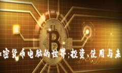 了解加密货币电脑的世界：投资、使用与未来发