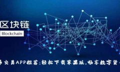 虚拟币交易APP推荐：轻松下载苹果版，畅享数字