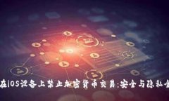如何在iOS设备上禁止加密货币交易：安全与隐私