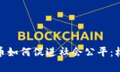 : 加密货币如何促进社会公平：机遇与挑战