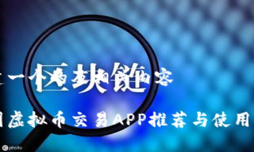 构建一个的及相关内容

中国虚拟币交易APP推荐与使用指南