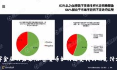 数字金融的未来：加密货币如何改变我们的支付