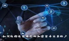 如何选择适合自己的加密货币交易账户
