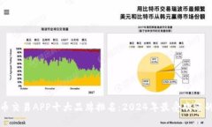 虚拟币交易APP十大品牌排名：2024年最受欢迎的选