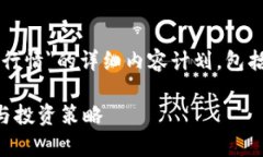 这是针对＂JET加密货币行情＂的详细内容计划，