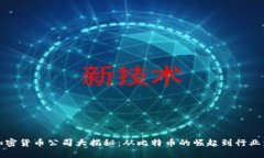 ### 加密货币公司大揭秘：从比特币的崛起到行业