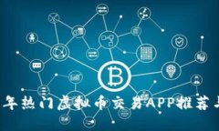 2023年热门虚拟币交易APP推荐与指南