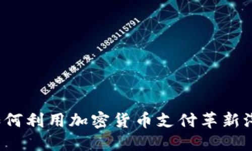 特斯拉如何利用加密货币支付革新汽车行业？