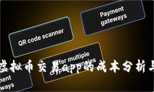 开发一个虚拟币交易app的成本分析与预算规划