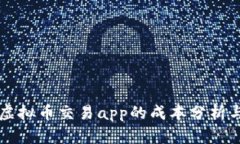 开发一个虚拟币交易app的成本分析与预算规划