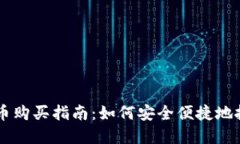 韩国加密货币购买指南：如何安全便捷地投资数
