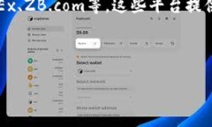 在中国，一些知名的虚拟币交易平台应用程序包