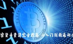 2023年加密货币资源完全指南：从入门到精通的全