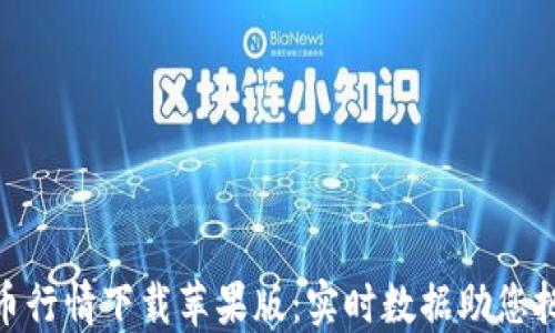 
最新加密货币行情下载苹果版：实时数据助您把握投资机会