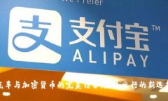 汽车与加密货币的完美结合：未来出行的新选择