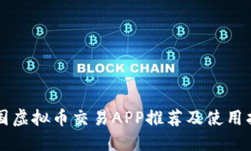 中国虚拟币交易APP推荐及使用指南