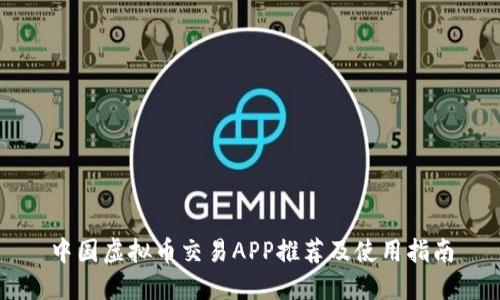 中国虚拟币交易APP推荐及使用指南