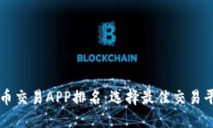 十大虚拟币交易APP排名：选择最佳交易平台的指