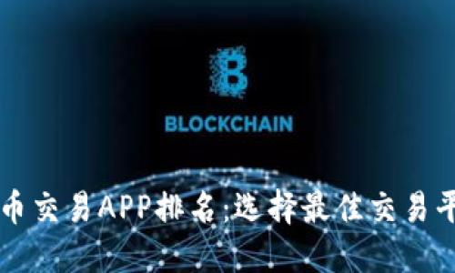 十大虚拟币交易APP排名:选择最佳交易平台的指南