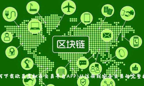 如何下载欧易虚拟币交易平台APP：从注册到安全交易的完整指南