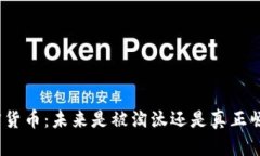 加密货币：未来是被淘汰还是真正崛起？