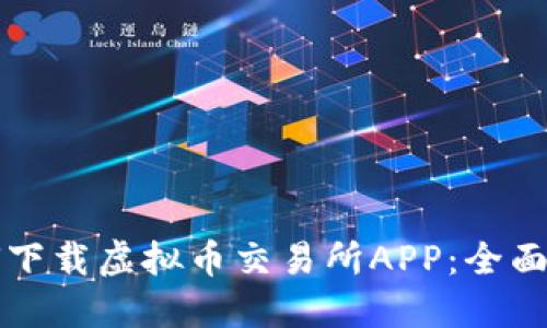 如何下载虚拟币交易所APP：全面指南
