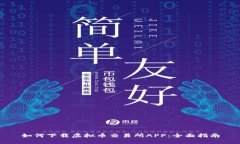 如何下载虚拟币交易所APP：全面指南