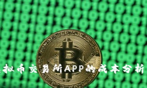 搭建虚拟币交易所APP的成本分析与预估