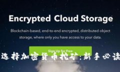 如何选择加密货币挖矿：新手必读指南