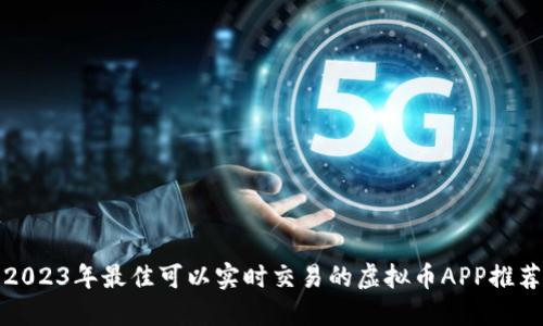 2023年最佳可以实时交易的虚拟币APP推荐
