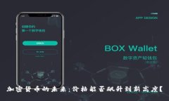 加密货币的未来：价格能否飙升到新高度？