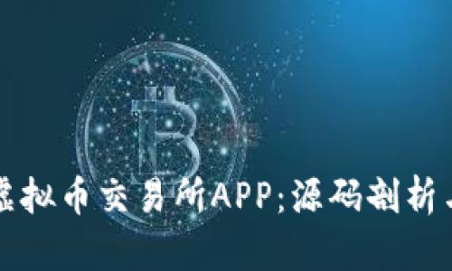 如何开发虚拟币交易所APP：源码剖析与实用指南