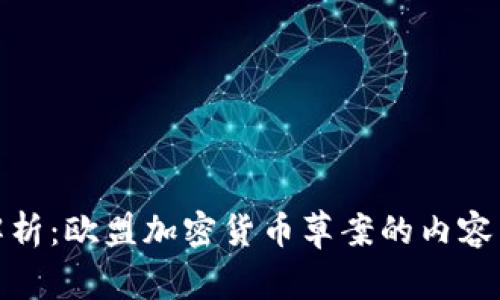 深入解析：欧盟加密货币草案的内容与影响