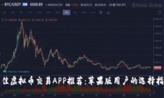 最佳虚拟币交易APP推荐：苹果版用户的选择指南