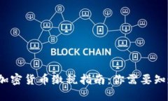 2023年加密货币缴税指南：你需要知道的一切