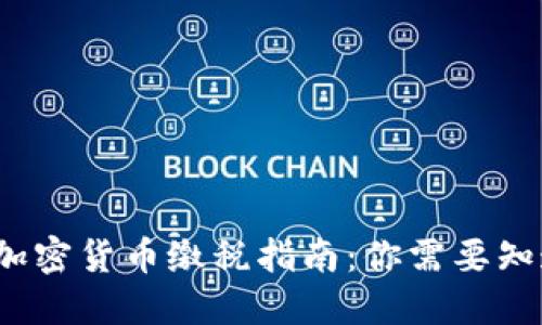 2023年加密货币缴税指南:你需要知道的一切