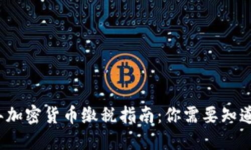 2023年加密货币缴税指南：你需要知道的一切