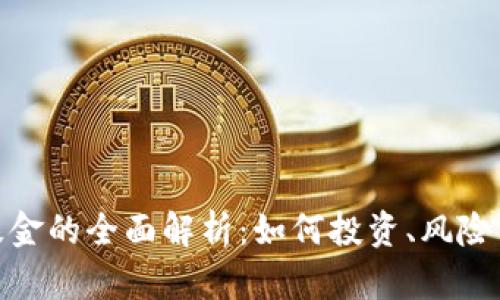 加密货币基金的全面解析:如何投资、风险与未来趋势