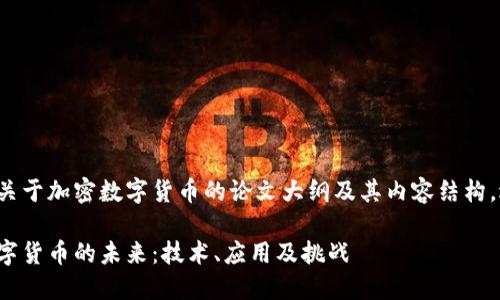 以下是关于加密数字货币的论文大纲及其内容结构，适用于。

加密数字货币的未来：技术、应用及挑战