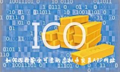 如何选择安全可靠的虚拟币交易APP网址