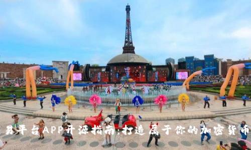 虚拟币交易平台APP开源指南：打造属于你的加密货币交易软件