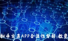   钻石虚拟币交易APP合法性分析：投资者必读