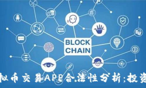   
钻石虚拟币交易APP合法性分析：投资者必读