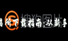 2023年虚拟币交易所下载指南：从新手到高手的完